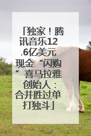 独家！腾讯音乐12.6亿美元现金“闪购”喜马拉雅 创始人：合并胜过单打独斗