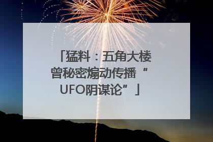 猛料：五角大楼曾秘密煽动传播“UFO阴谋论”