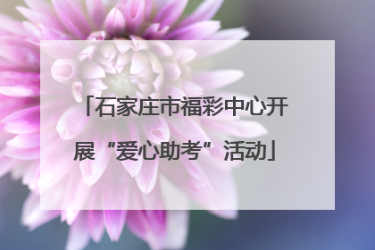 石家庄市福彩中心开展“爱心助考”活动