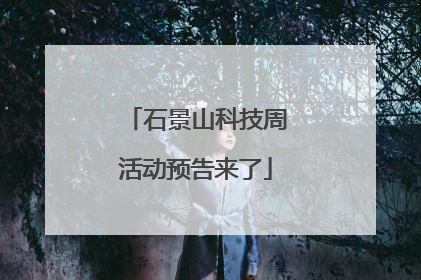 石景山科技周活动预告来了