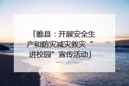 睢县：开展安全生产和防灾减灾救灾“进校园”宣传活动