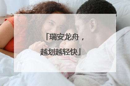 瑞安龙舟，越划越轻快
