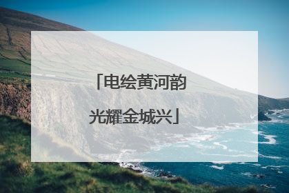 电绘黄河韵 光耀金城兴