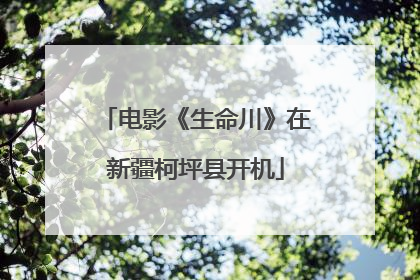 电影《生命川》在新疆柯坪县开机