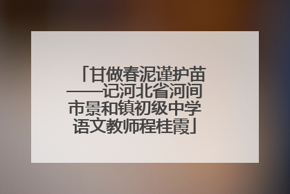 甘做春泥谨护苗——记河北省河间市景和镇初级中学语文教师程桂霞