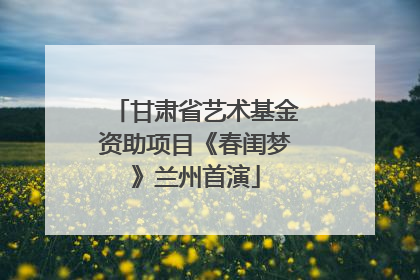 甘肃省艺术基金资助项目《春闺梦》兰州首演