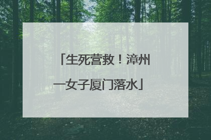生死营救！漳州一女子厦门落水