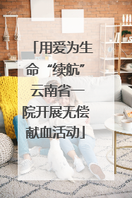 用爱为生命“续航” 云南省一院开展无偿献血活动