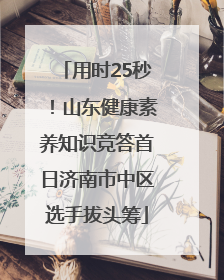 用时25秒！山东健康素养知识竞答首日济南市中区选手拔头筹