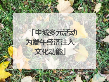 申城多元活动为端午经济注入文化动能