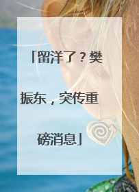 留洋了？樊振东，突传重磅消息