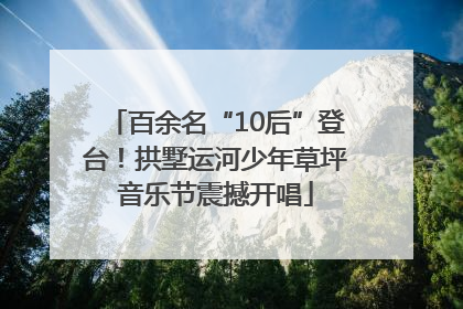 百余名“10后”登台！拱墅运河少年草坪音乐节震撼开唱