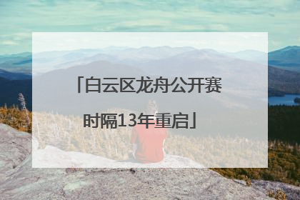 白云区龙舟公开赛时隔13年重启
