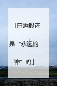 白酒股还是“永远的神”吗