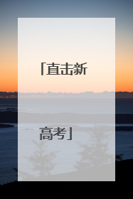 直击新高考