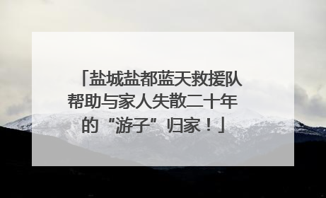 盐城盐都蓝天救援队帮助与家人失散二十年的“游子”归家！