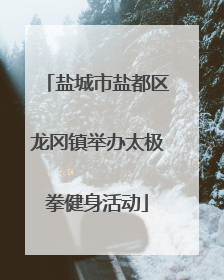盐城市盐都区龙冈镇举办太极拳健身活动