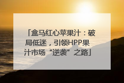 盒马红心苹果汁：破局低迷，引领HPP果汁市场“逆袭”之路