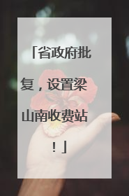 省政府批复，设置梁山南收费站！