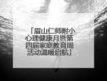 眉山仁师附小心理健康月暨第四届家庭教育周活动温暖启航