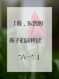 看，东营的孩子们这样过“六一”