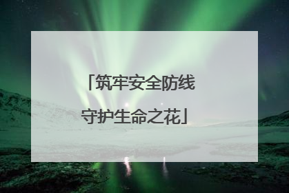 筑牢安全防线 守护生命之花