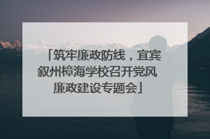 筑牢廉政防线，宜宾叙州樟海学校召开党风廉政建设专题会