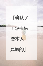 确认了！@韦东奕本人 是假的