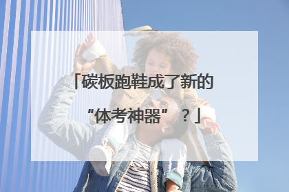 碳板跑鞋成了新的“体考神器”？