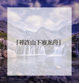 祁连山下赛龙舟