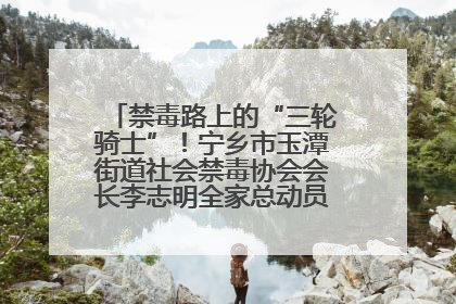 禁毒路上的“三轮骑士”！宁乡市玉潭街道社会禁毒协会会长李志明全家总动员，织密“防毒网”