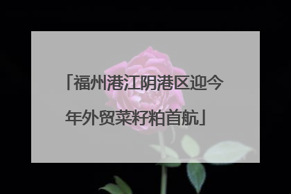福州港江阴港区迎今年外贸菜籽粕首航