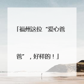 福州这位“爱心爸爸”，好样的！