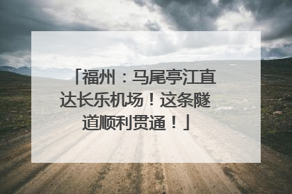 福州：马尾亭江直达长乐机场！这条隧道顺利贯通！