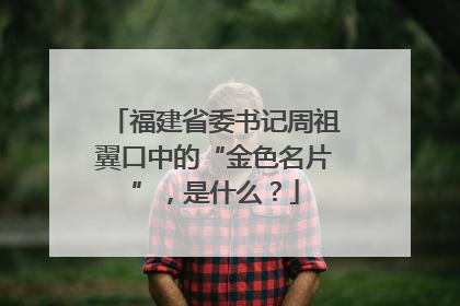 福建省委书记周祖翼口中的“金色名片”，是什么？