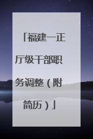 福建一正厅级干部职务调整（附简历）