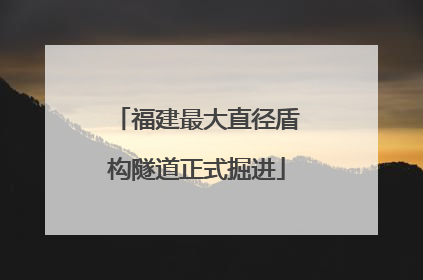 福建最大直径盾构隧道正式掘进