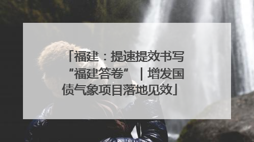 福建：提速提效书写“福建答卷”｜增发国债气象项目落地见效