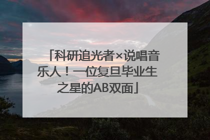 科研追光者×说唱音乐人！一位复旦毕业生之星的AB双面