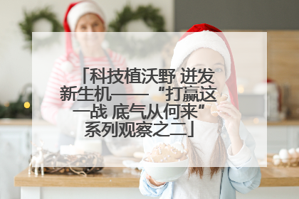 科技植沃野 迸发新生机——“打赢这一战 底气从何来”系列观察之二