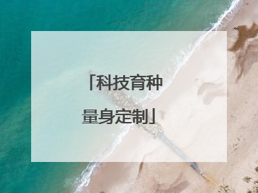 科技育种 量身定制