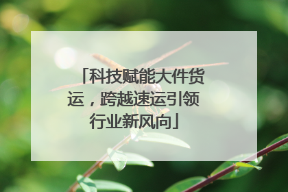 科技赋能大件货运，跨越速运引领行业新风向