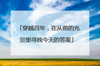 穿越百年，在从前的光景里寻找今天的答案
