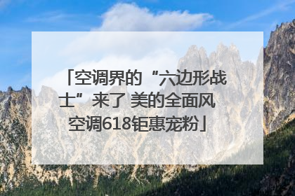 空调界的“六边形战士”来了 美的全面风空调618钜惠宠粉