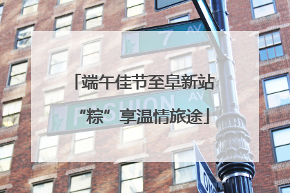 端午佳节至阜新站“粽”享温情旅途