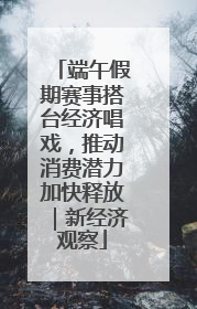 端午假期赛事搭台经济唱戏，推动消费潜力加快释放｜新经济观察