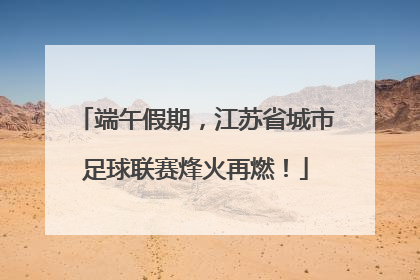 端午假期，江苏省城市足球联赛烽火再燃！