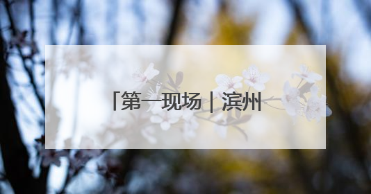第一现场｜滨州：女工人手臂绕卷绞肉机轴承一圈 消防火速救援
