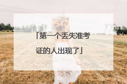 第一个丢失准考证的人出现了