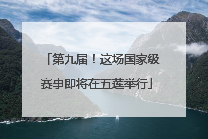 第九届！这场国家级赛事即将在五莲举行